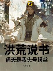 洪荒說書，通天是我頭號粉絲
