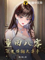 重回八零，我選擇拋夫棄子