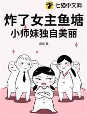 炸了女主魚塘，小師妹獨自美麗