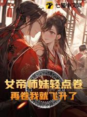 女帝師妹輕點卷，再卷我就飛升了！