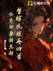 替嫁流放再回首，全京都要抖三抖