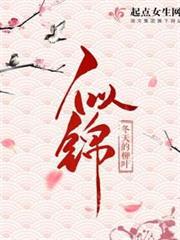 似錦