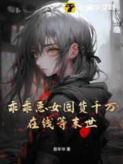 乖乖惡女囤貨千萬，在線等末世