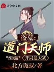 盜墓：道門天師，開局通天篆