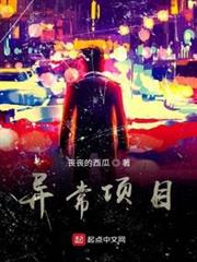 異常項目