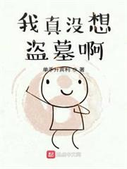 我真沒想盜墓啊