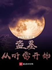 盜墓：從聽雷開始