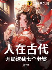 人在古代，開局送我七個老婆