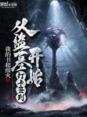 從盜墓開始打卡簽到