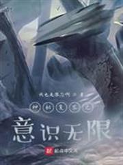 神秘復甦之意識無限