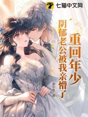 重回陰鬱老公年少時