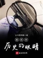 能看穿歷史的眼睛