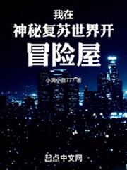 我在神秘復甦世界開冒險屋