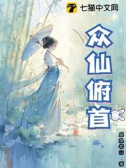 眾仙俯首