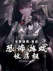 全民詭異：我在恐怖遊戲收房租