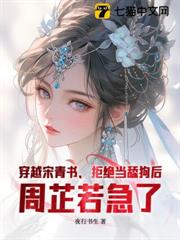 穿越宋青書，拒絕當舔狗後，周芷若急了