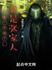 盜墓：不裝了，我是張家人！