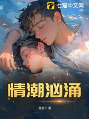 情潮洶湧
