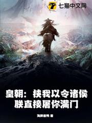 皇朝：挾我以令諸侯？朕直接屠你滿門！