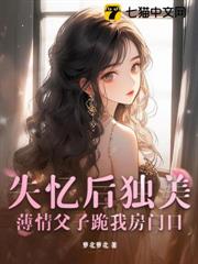 失憶後獨美，薄情父子跪我房門口