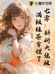 七零離婚夜，茶藝美人被大佬纏瘋了