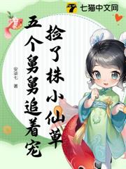 撿了株小仙草，五個舅舅追著寵