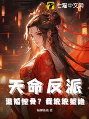 天命反派：退婚挖骨？我統統拒絕