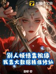 別人頓悟靠機緣，我靠大數據精準修仙！