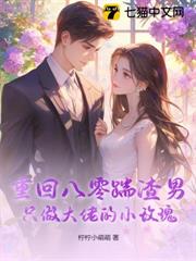 重回八零踹渣男，只做大佬的小玫瑰