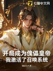 開局成為傀儡皇帝，我激活了召喚系統