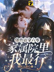 懂獸語穿六零，家屬院裡我最行