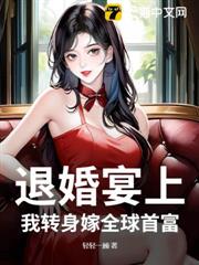 退婚宴上，我轉身嫁全球首富