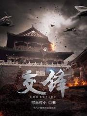 交鋒