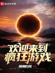 歡迎來到瘋狂遊戲