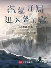盜墓開局進入魯王宮