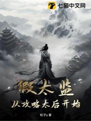 假太監：從攻略太后開始