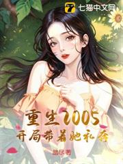 重生2005，開局帶著她私奔