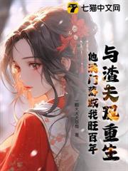 與渣夫雙重生，他滿門落敗我旺百年
