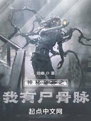 神秘復甦之我有屍骨脈