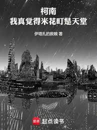 柯南：我真覺得米花町是天堂
