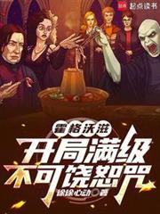 霍格沃滋：開局滿級不可饒恕咒