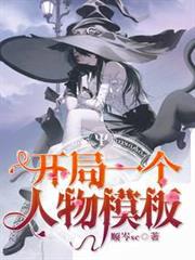 開局一個人物模板