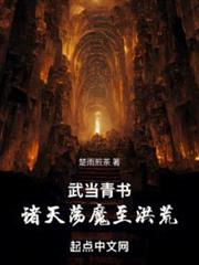 武當青書：諸天盪魔至洪荒