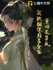 欺我孤女？攝政王撐腰炸全家