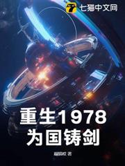 重生1978，為國鑄劍