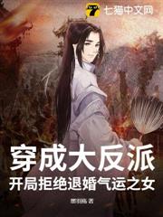 穿成大反派，開局拒絕退婚氣運之女！