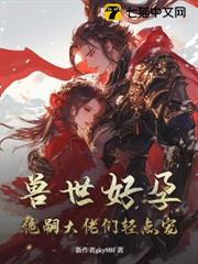 嬌軟小雌性，在獸世當萬人迷