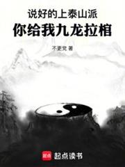 說好的上泰山派，你給我九龍拉棺