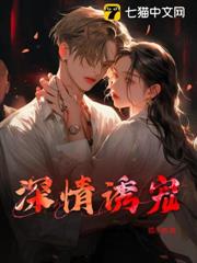 深情誘寵