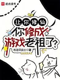 讓你修仙，你修成遊戲老祖了？